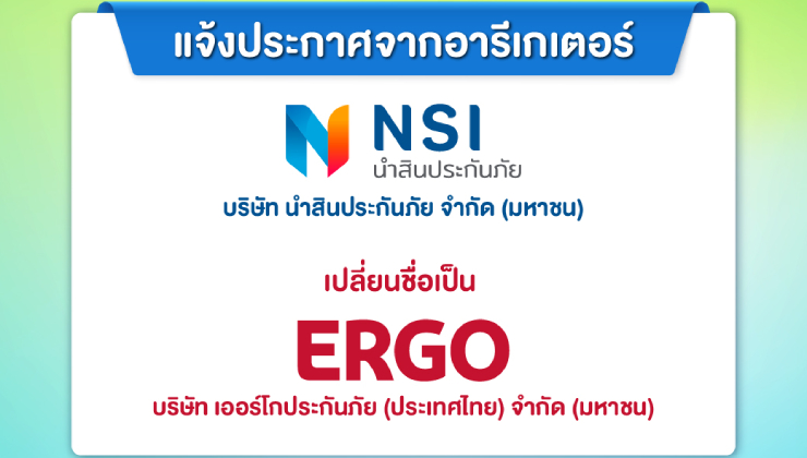 บริษัท นำสินประกันภัย จำกัด (มหาชน) เปลี่ยนชื่อเป็น บริษัท เออร์โกประกันภัย (ประเทศไทย) จำกัด (มหาชน)