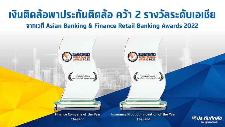 “ประกันติดล้อ” คว้า 2 รางวัล จากเวที Asian Banking & Finance Retail Banking Awards 2022