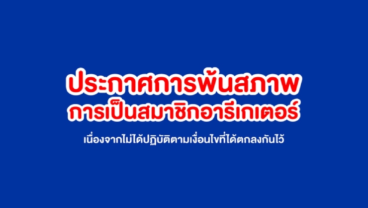 ประกาศการพ้นสภาพการเป็นสมาชิกอารีเกเตอร์ ครั้งที่ 14 (asof ต.ค.)