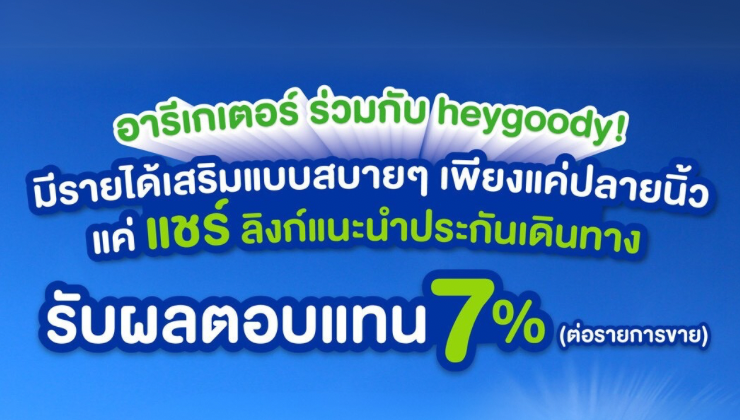 อารีเกเตอร์ ร่วมกับ heygoody!  