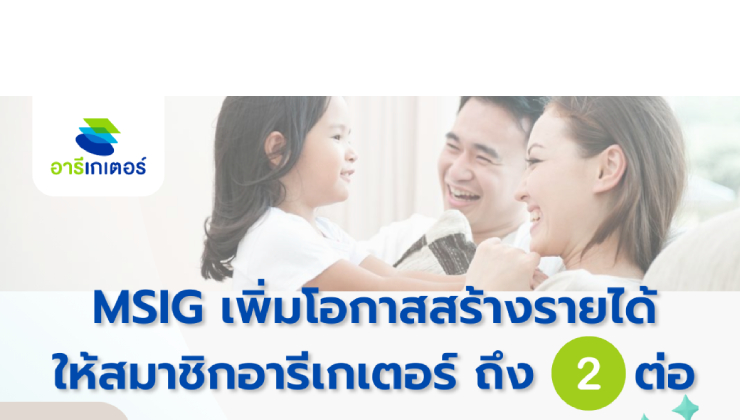 MSIG เพิ่มโอกาสสร้างรายได้ ให้สมาชิกอารีเกเตอร์ ถึง 2 ต่อ