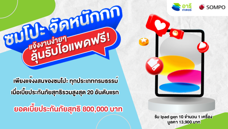 แจ้งงานกับซมโปะ ทุกประเภทกรมธรรม์ ลุ้นรับไอแพดฟรี